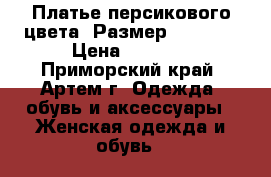 Платье персикового цвета. Размер 44-46.  › Цена ­ 2 200 - Приморский край, Артем г. Одежда, обувь и аксессуары » Женская одежда и обувь   